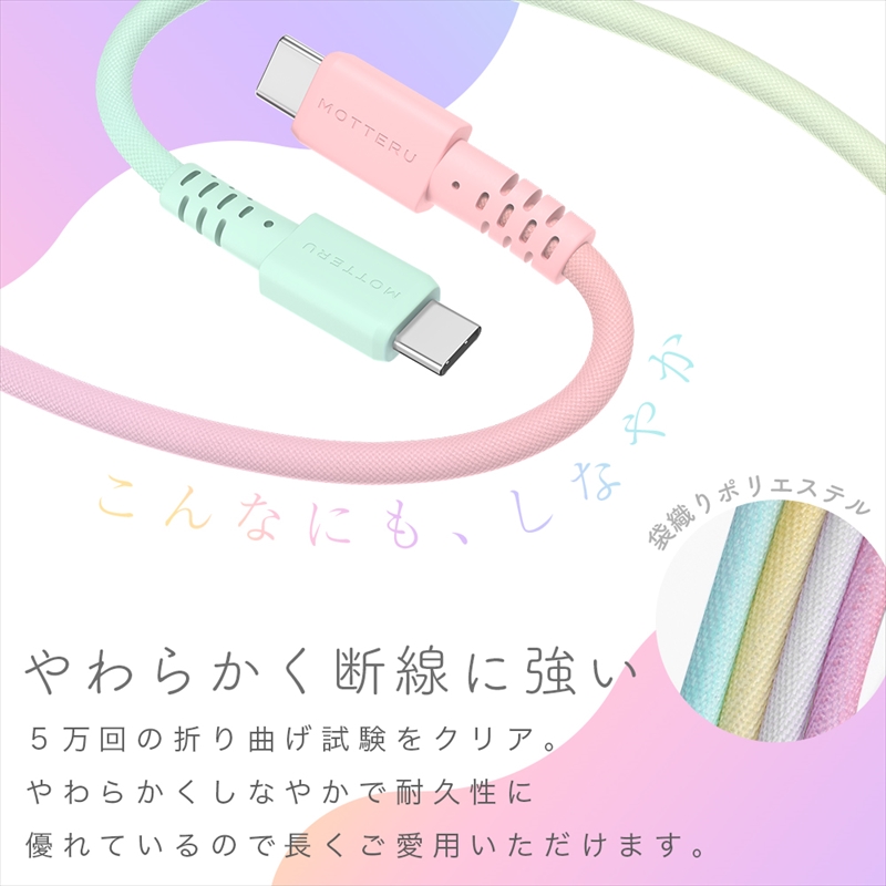 MOTTERU(モッテル) グラデーションケーブル　急速充電 データ転送対応 USB-C to USB-C 1m  2年保証（MOT-SCBCCG100）シャーベットカラー 【 ケーブル 神奈川県 海