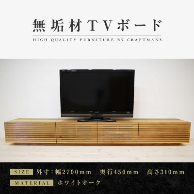 ふるさと納税 大川市 【大川家具】無垢材　テレビボード　風雅　ローボード　幅2700【設置付き】ホワイトオーク