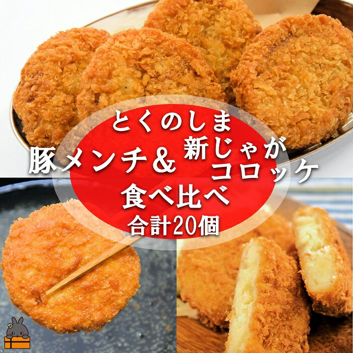 【ふるさと納税】《マツコの知らない世界で紹介》徳之島の旨みあふれる豚肉と新じゃが！徳之島の豚メンチカツ&徳之島コロッケ食べ比べ（20個）（ じゃがいも 新じゃが 豚肉 たまねぎ 唐辛子 ヤマシークニン おかず お弁当 おつまみ 肉汁 料理 徳之島 奄美 鹿児島 冷凍食品 ）