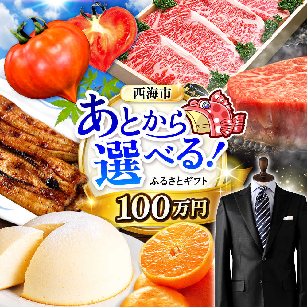 【ふるさと納税】【あとから選べる！】西海市 ふるさとギフト 100万円分 和牛 ステーキ 卵 国産豚[CZY008]