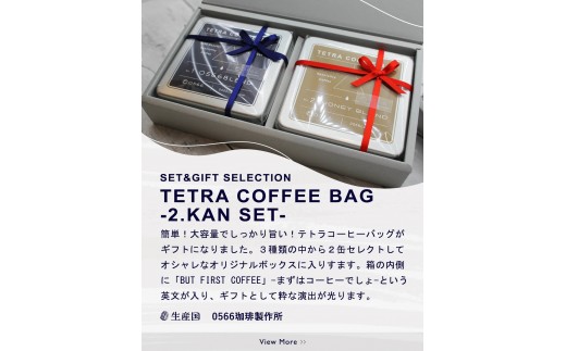 
                  テトラコーヒーバッグ・ダブルセット　「0566ブレンド」＋「ハイブリッドコーヒー・和酒」（3273）
                