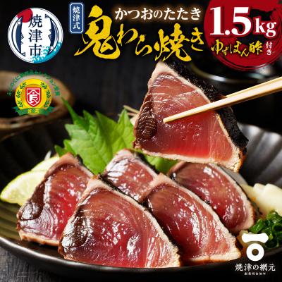 ふるさと納税 焼津市 焼津式 かつおのたたき 鬼わら焼き 1.5kg(a13-146) | 