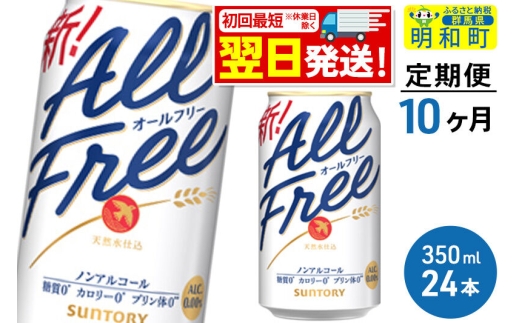 《最短翌日発送》【定期便10ヶ月】サントリー オールフリー ＜350ml×24缶＞ [最短翌日発送 お酒 ビール ノンアル サントリー suntory]