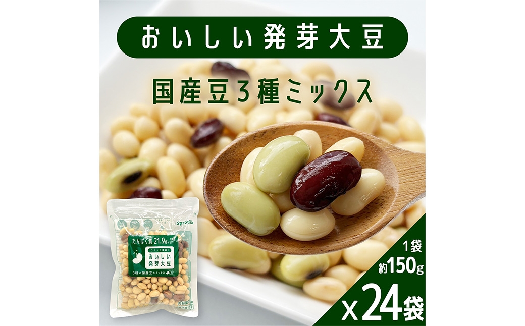 
                  おいしい発芽大豆 約3.6kg （約150g×24袋） 発芽大豆 大豆 豆 国産豆 野菜 3種類ミックス レトルト 冷蔵
                