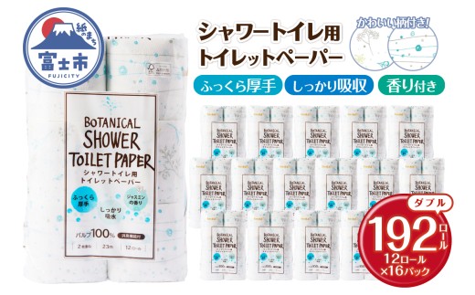 シャワートイレ用 トイレットペーパー Hanataba ボタニカルシャワー 192ロール ダブル 消臭 吸水 ジャスミンの香り 柄2種類 香り付 厚手 パルプ100％ 日用品 消耗品 生活用品 防災 備蓄 富士市 [sf002-603]
