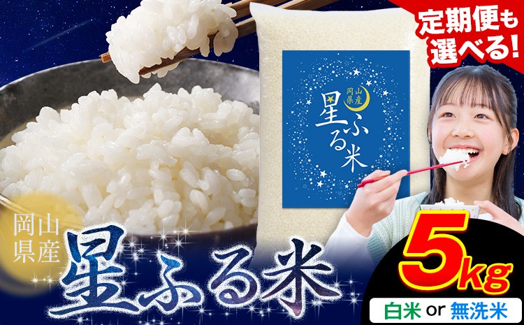 
                  【お米の定期便】人気 応援米 星ふる米 5kg 選べる 無洗米 白米 定期便もあり 3ヶ月 6ヶ月 12ヶ月 ふるさと 岡山県産 岡山 岡山県 浅口市 米 送料無料 ブレンド米 無洗米 白米 おにぎり米 コメ お米
                