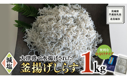 大津港水揚げの 釜揚げしらす 1kg (250g×2パック×2箱) (茨城県共通返礼品：北茨城市) しらす しらす丼 国内 釜揚げ 新鮮 シラス 海鮮 子ども カルシウム 減塩