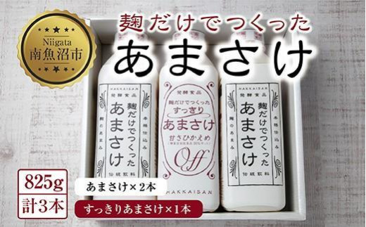 
ES224 麹だけでつくったあまさけ 2本 麹だけでつくったすっきりあまさけ 1本 八海山 甘酒 ノンアルコール 825g 計3本 セット あまざけ 飲料 発酵食品 発酵 麹 砂糖不使用 新潟県 南魚沼市
