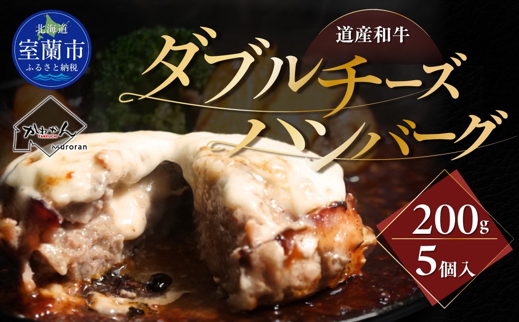 
                  道産和牛ダブルチーズハンバーグ（200g）5個入り 【 ふるさと納税 人気 おすすめ ランキング 北海道産 和牛 ダブルチーズ Wチーズ ハンバーグ 肉 肉厚 チーズ モッツァレラチーズ デミグラス セット 大容量 詰合せ 北海道 室蘭市 送料無料 】 MROA047
                