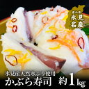 【ふるさと納税】 ＜先行予約＞ かぶら寿し約1kg ＜12月中旬以降発送＞ 氷見産天然ぶり使用 ※配送地域限定 富山県 氷見市 能登 魚介類 加工食品 ブリ かぶら 寿し 郷土料理 期間限定