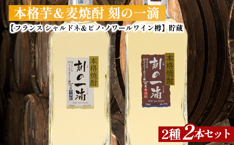 
刻の一滴【フランスワイン樽】貯蔵　芋＆麦焼酎　2種2本セット｜いも焼酎　むぎ焼酎　ロック　お湯割り　水割り　ストレート　ソーダ割り　ギフト　送料無料
