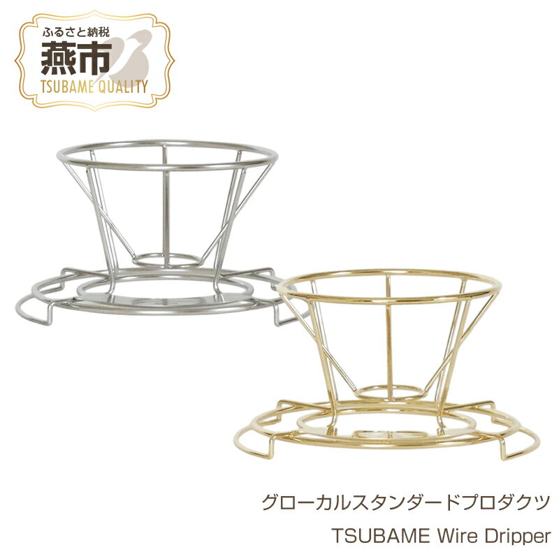 【ふるさと納税】 グローカルスタンダードプロダクツ TSUBAME Wire Dripper【 ステンレス ドリッパー ワイヤードリッパー 珈琲 洗いやすい 新潟県 燕市 燕三条 株式会社グローカルスタンダードプロダクツ 】