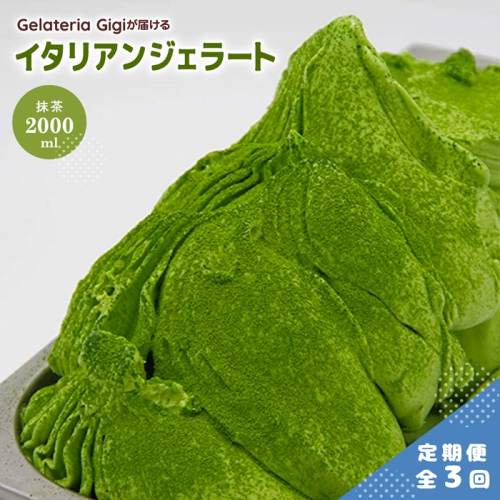 【定期便：全3回】ジェラテリアGigiのイタリアンジェラート『静岡抹茶』2000ml【43005603】