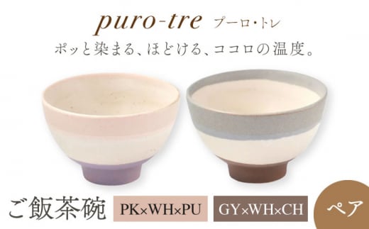 【美濃焼】puro-tre -プーロ・トレ- ご飯茶碗 ペアセット PK×WH×PU（ピンク・パープル）/GY×WH×CH（グレー・チャコール）【伸光窯】 [MAQ090]