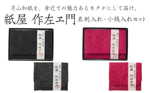 
            紙屋 作左ヱ門　月山和紙 名刺(カード)入れ 小物(小銭)入れ 同色セット≪エンボス／黒or赤≫ 山形県 西川町
          