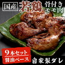 【ふるさと納税】鹿児島の味＜ごて焼き＞合計9本(3本入×3パック) 肉 鶏肉 鶏 若鶏 モモ肉 骨付き ごて焼き 国内産若鶏 国産 国産若鶏 味付き おかず 鹿児島【ケイ・ショップ味彩館】