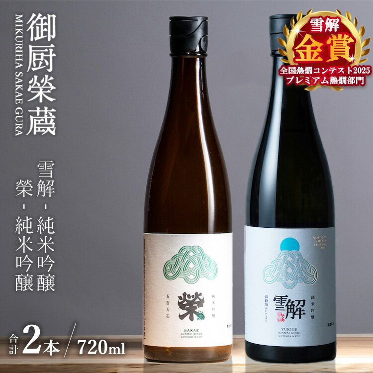 【ふるさと納税】御厨榮蔵「雪解（御殿場コシヒカリ純米吟醸）」＆「榮（五百万石純米吟醸）」飲み比べセット 720ml×2本