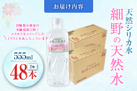 天然シリカ水 細野の天然水 555ml 48本 中硬水 ミネラルウォーター シリカ ケイ素 霧島連山の贈り物 常温保存 備蓄 防災 宮崎県