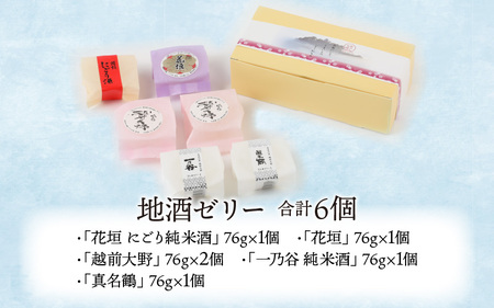 ほのかな香りの金箔入り地酒ゼリー「地酒めぐり6個入り」 ～お菓子のひろせ～
