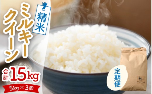 【先行予約】【令和8年産】定期便《3ヶ月連続お届け》ミルキークイーン 精米 5kg（計15kg） ＜低農薬栽培＞ ／ 高品質 鮮度抜群 福井県あわら市産 白米 お米 米 ※2026年10月中旬より順次発送 [aw066-b003]