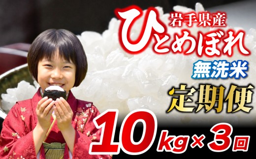 【無洗米】ひとめぼれ 10kg×3ヶ月 計30kg  令和7年産 定期便 無洗米 ブランド米  こめ コメ お米 おこめ ライス 精米 人気 おすすめ 岩手県 盛岡市 岩手産 岩手県産 岩手 盛岡 北日本製袋 knsR7t_003