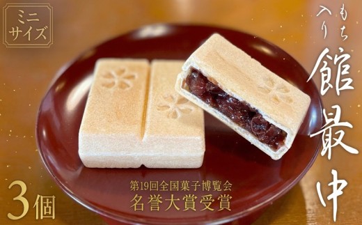 もち入り 「 館最中 」 3個 ( ミニサイズ ) 2000円 ポッキリ 全国菓子大博覧会名誉大賞 和菓子 おかし お菓子 最中 もなか あんこ 餡子 小豆 あずき 餅 お餅 もち 茨城県 筑西市