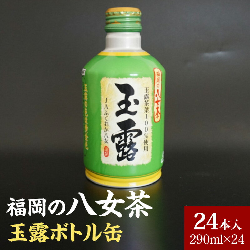 【ふるさと納税】八女茶 玉露 ボトル缶 290ml × 24本 玉露茶葉100%使用 旨み 甘み アミノ酸 テアニン アルミ ボトル 缶 持ち運び 便利 手間なし 低温 抽出 黄金色 日本茶 茶 お茶 茶 飲料 おすすめ 人気 お取り寄せ 福岡県 久留米市 送料無料