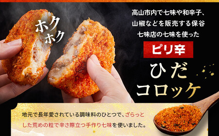 ピリ辛ひだコロッケ（120g×6個）| 大きめ スパイシー 飛騨牛 コロッケ レンジ FU009