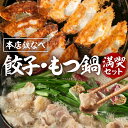 【ふるさと納税】本店鉄なべ　ぎょうざ・もつ鍋 満喫セット 餃子 ぎょうざ 鉄なべ 冷凍餃子 焼き餃子 おつまみ 惣菜 おかず 小分け 薄皮 あっさり もつなべ もつ鍋 ふるさと納税 もつ鍋【040-0003】