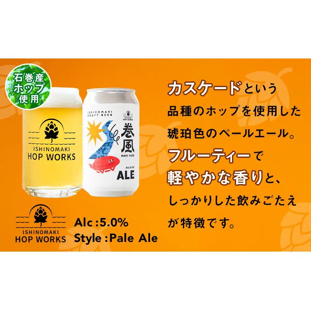 石巻クラフトビール 缶 飲み比べ 3種 6本セット クラフトビール 370ml 6本 セット クラフト ビール beer 缶ビール 宮城県 石巻市 国産 お中元 お歳暮 内祝い 巻風エール 巻風IPA