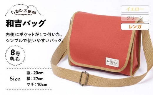 【いちひこ帆布】 和吉バッグ/レンガ【かばん ファッション 人気 おすすめ 】