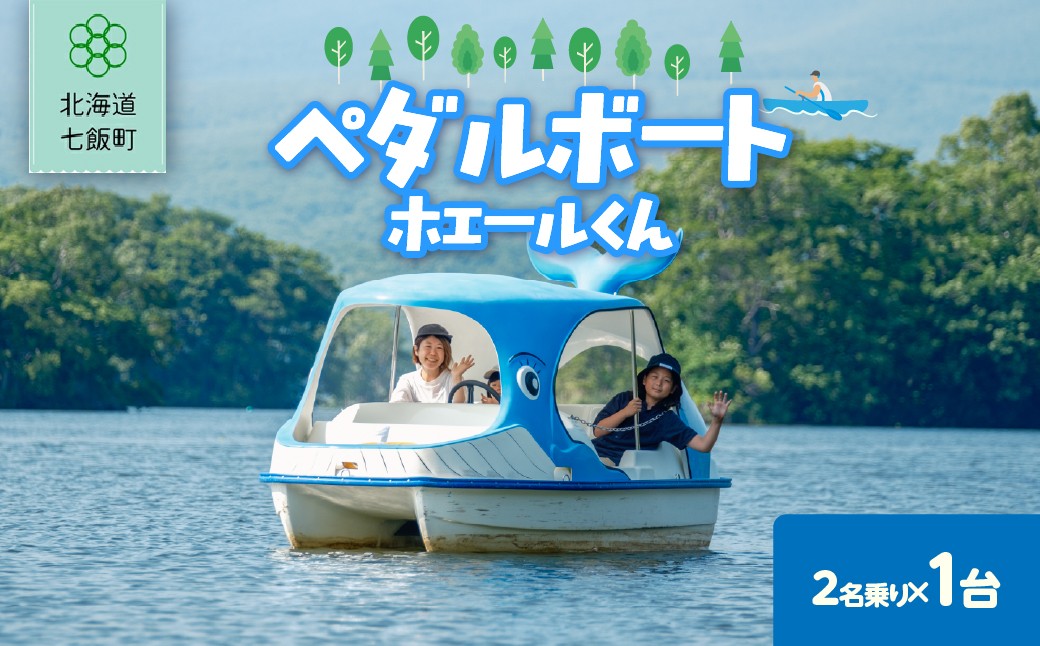 
                  ペダルボート2名乗り(ホエールくん) 【 ふるさと納税 人気 おすすめ ランキング ペダルボート ボート ぼーと 体験 アウトドア ホエールくん 北海道 七飯町 送料無料 】 NABE014
                