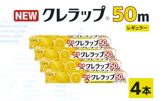 NEWクレラップ レギュラー 4本 クレラップ ラップ 日用品 新生活 準備 30cm 50m 30センチ 50メートル お徳用 レギュラー 使いやすい 切りやすい 引き出しやすい パッと切れる キッチン用品 台所用品 消耗品 便利 38-D