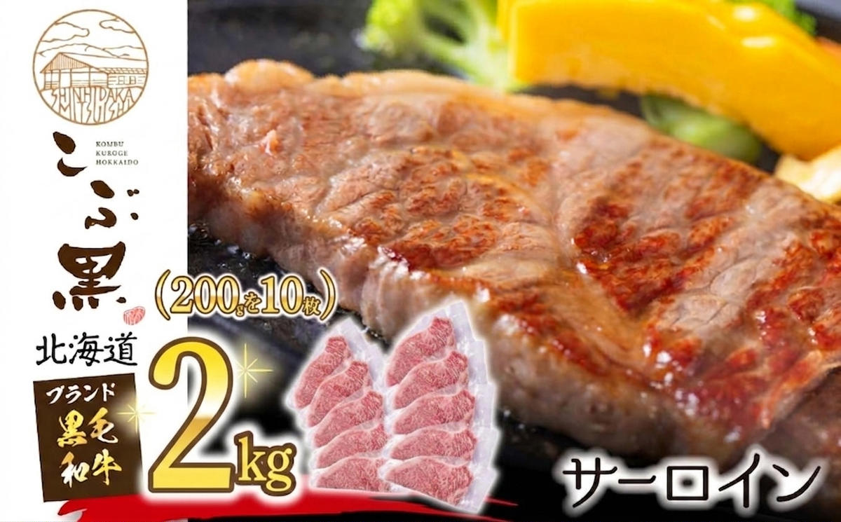 北海道産 黒毛和牛 こぶ黒 サーロイン 200g × 10 （ 2kg ）   黒毛 和牛 牛肉 サーロインステーキ ステーキ ビーフ