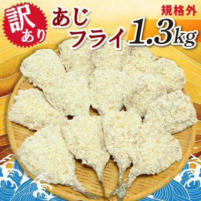 ふるさと納税 神栖市 【訳あり】規格外　あじフライ　1.3kg