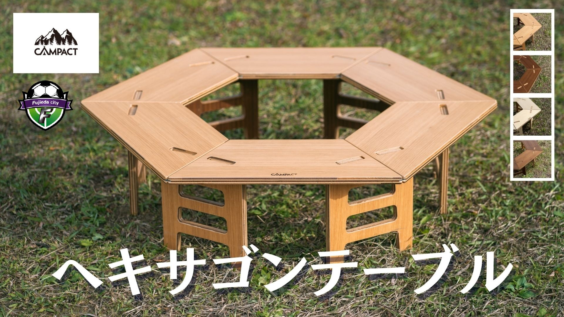 
                  【CAMPACT】キャンプ リバーシブル ヘキサゴン テーブル 工芸品 キャンプ工芸品 ギア 用品 道具 テーブル アウトドア 静岡県 藤枝市
                