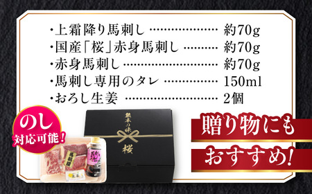 『純国産』熊本の味 馬刺し お試し 3種 セット 計約210g（2〜3人前）上霜降り 霜降り 赤身 タレ付【有限会社 九州食肉産業】[AYCN002]