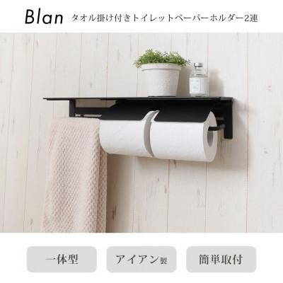 ふるさと納税 小野市 タオル掛け付きトイレットペーパーホルダー2連 Blan(ブラン) 【ブラック】　1台 |  | 01