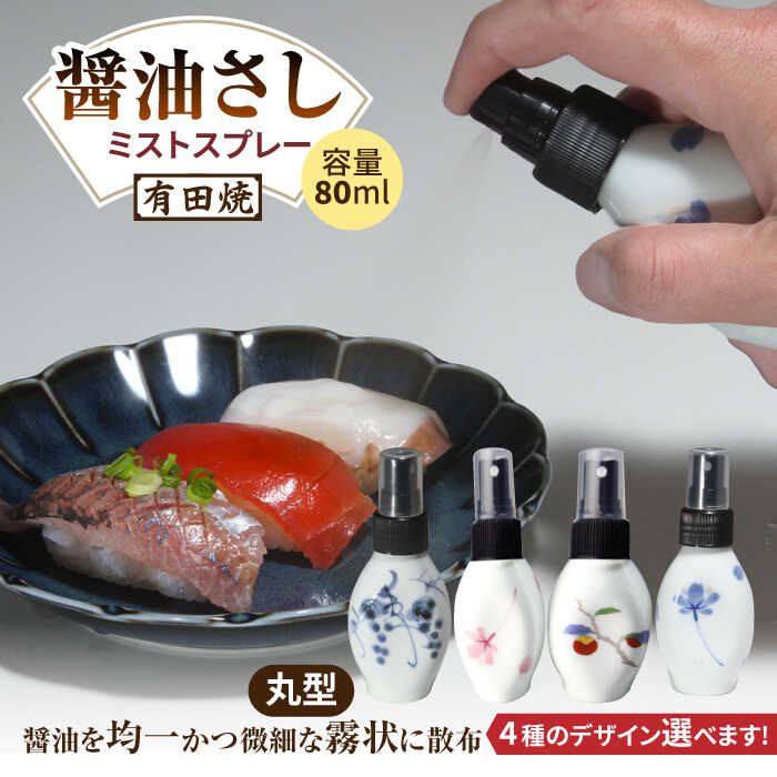 【ふるさと納税】有田焼 ミストスプレー 醤油さし 丸型 /やきもの工房 成[UDU051] やきもの 焼き物 磁器