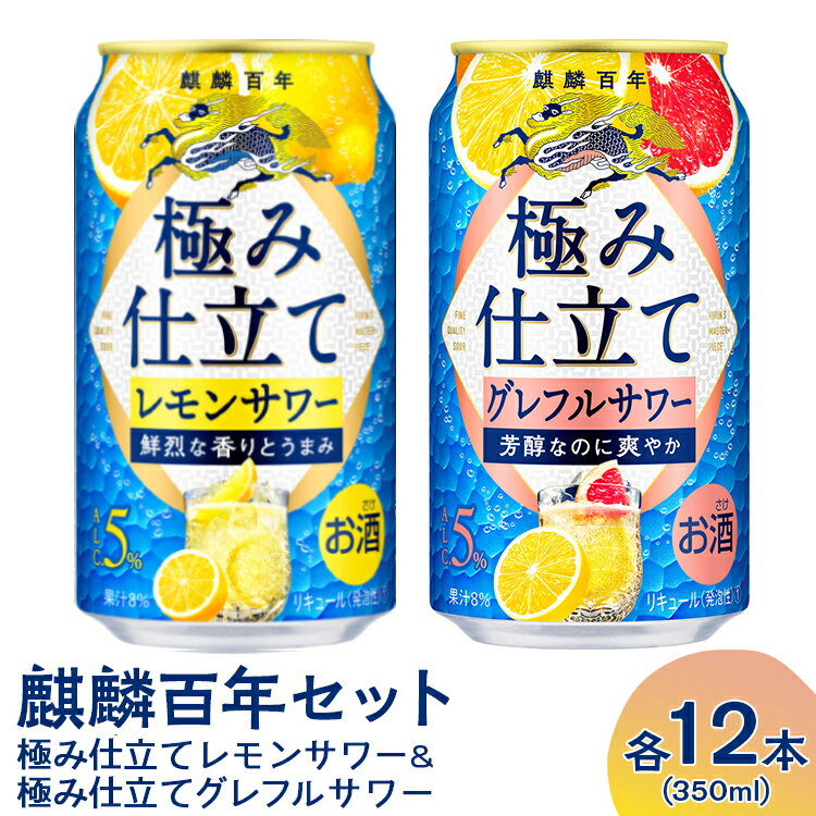 【ふるさと納税】1732.麒麟百年　極み仕立てレモンサワー＆極み仕立てグレフルサワーセット｜お酒 チューハイ 酎ハイ サワー アルコール 飲み比べ 詰め合わせ レモン 檸檬 グレープフルーツ 家飲み 晩酌 昼飲み お中元 お歳暮
