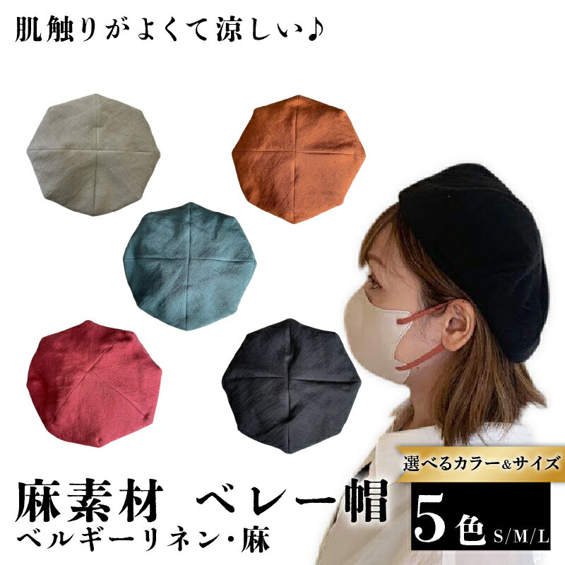 【ふるさと納税】 選べる サイズ カラー 麻素材 ベレー帽 帽子 （ベージュ ブラック ターコイズブルー レンガ ストロベリー）ハット 京都 京都府 長岡京市 手づくり ファッション おでかけ コーデ ぼうし 職人 ベルギーリネン 麻