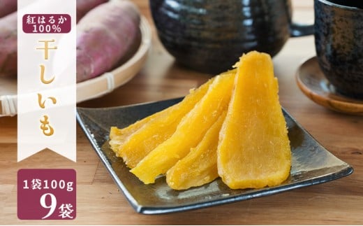 MUSCLE POTATO 干し芋セットB 100g×9パック 【さつまいも 干し芋 加工品 いも おやつ 個包装】