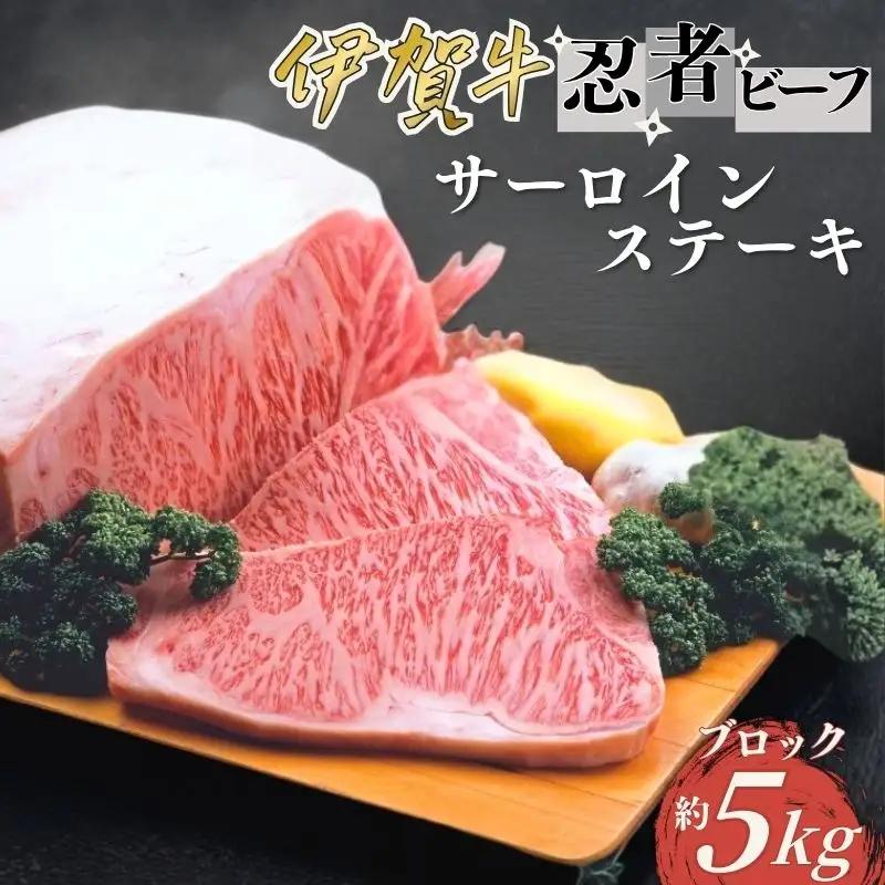 約5kgブロック 忍者ビーフ（伊賀牛）サーロインステーキ【cook0020】