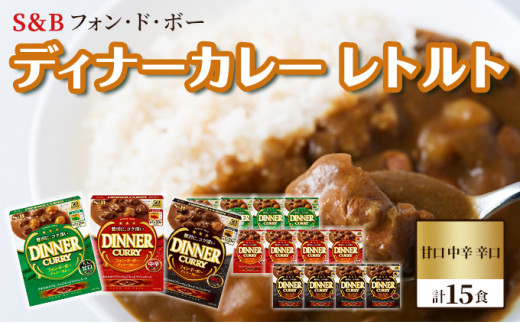 
S＆B　フォン・ド・ボー　ディナーカレー　レトルト　甘口・中辛・辛口　計15食※着日指定不可 [№5312-0493]
