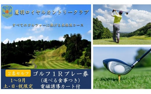 
【1月～9月の土・日・祝限定】鷹羽ロイヤルカントリークラブ　ゴルフ1ラウンド２名様ペアプレー券（選べる食事つき）【ゴルフ グリーン プレー 紳士 遊び 娯楽 福岡県 大任町 ふるさと納税 送料無料 Q006】
