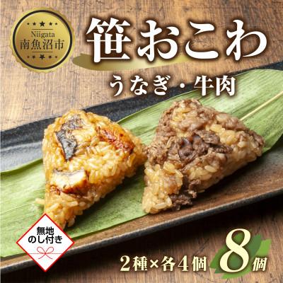 ふるさと納税 南魚沼市 【無地熨斗】笹 おこわ 2種 80g×計8個 餅米 南魚沼産