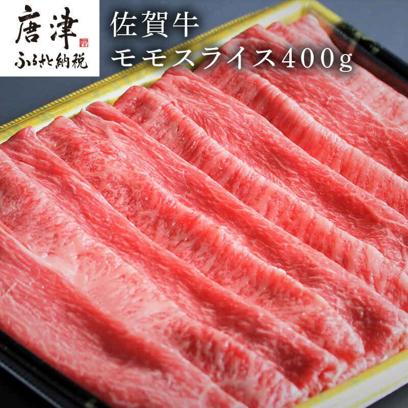 【ふるさと納税】特選佐賀牛モモスライス400g（すき焼きしゃぶしゃぶ用） 「2025年 令和7年」