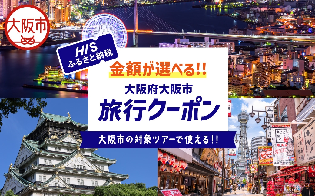 
                  HISふるさと納税クーポン（大阪市）_OS039-0001-SKU
                