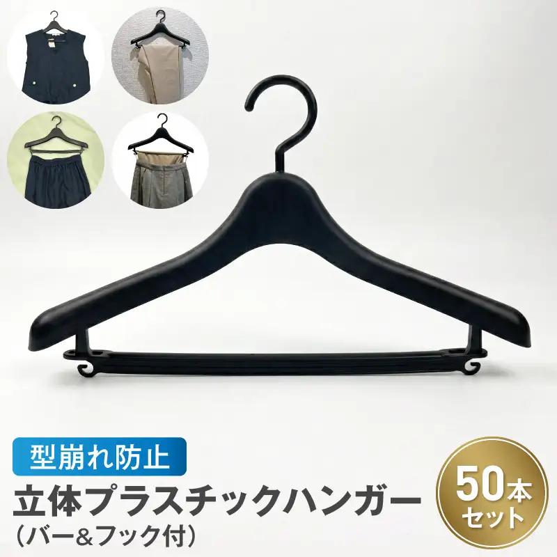 型崩れ防止 立体プラスチックハンガー(バー&フック付)  50本セット立体プラスチックハンガー 50本 プラスチックハンガー 収納 ハンガー バー フック付 型崩れ防止ハンガー 立体ハンガー バー付 フック付 シワ防止 マットブラック 国産 衣替え 愛知県 小牧市 送料無料 [148G05]
