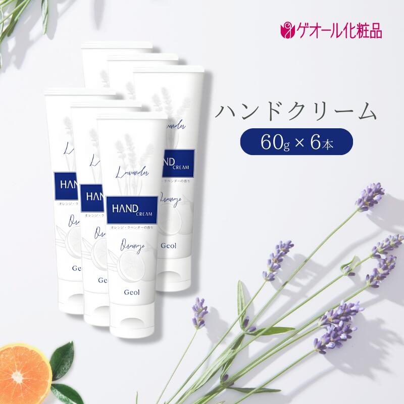 【ふるさと納税】ハンドクリーム 携帯用 チューブタイプ 60g 6本セット ／ ゲオール化粧品 保湿 オレンジ ラベンダー 奈良県